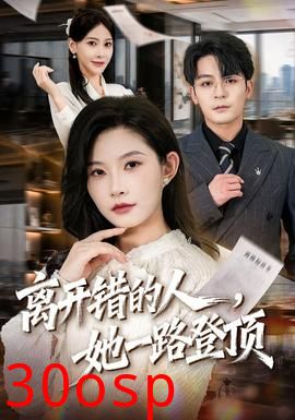 离开错的人，她一路登顶