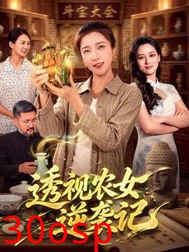 透视农女逆袭记