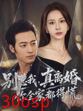 别惹我，真离婚你全家都得慌