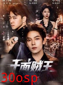 千面贼王2026