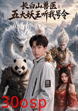 长白山兽医五大妖王听我号令