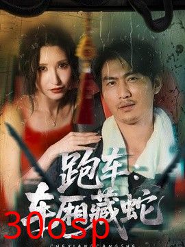 跑车：车厢藏蛇