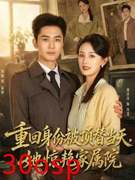 重回身份被顶替当天，她惊艳家属院