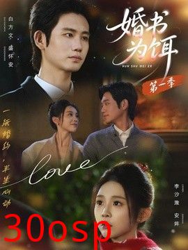 婚书为饵第一季