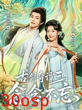 古剑奇谭三：念念不忘