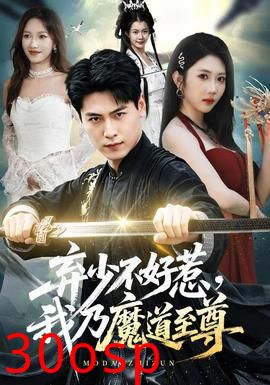 弃少不好惹，我乃魔道至尊