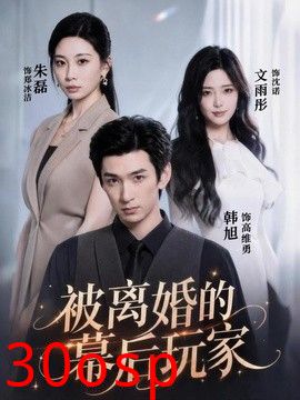 被离婚的幕后玩家