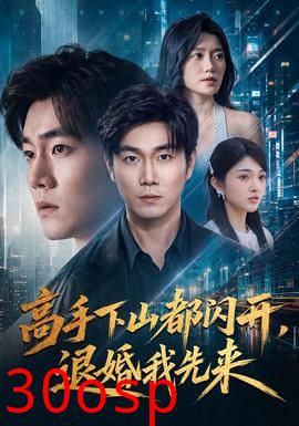 高手下山都闪开，退婚我先来