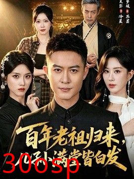百年老祖归来，儿孙满堂皆白发