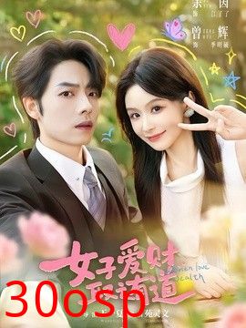 女子爱财，取之有道