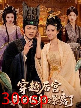 穿越后宫，我的假身份暴露了