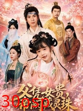 父凭女贵，帝阙藏灵珠