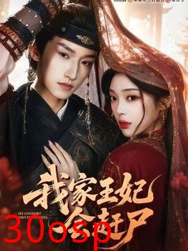 我家王妃会赶尸