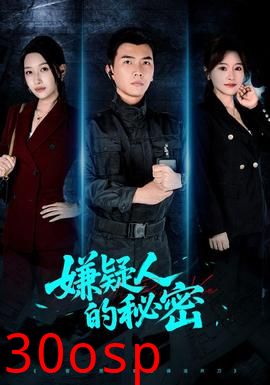 嫌疑人的秘密