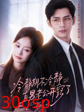 冷静期不冷静，直男老公开窍了