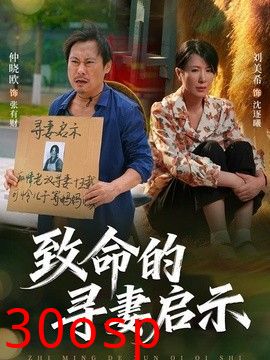 致命的寻妻启示