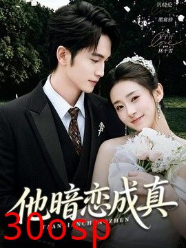 他暗恋成真