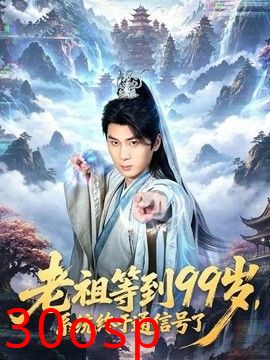 老祖等到99岁，系统终于通信号