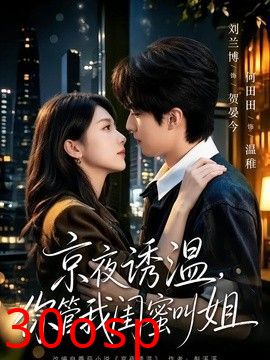 京夜诱温，你管我闺蜜叫姐