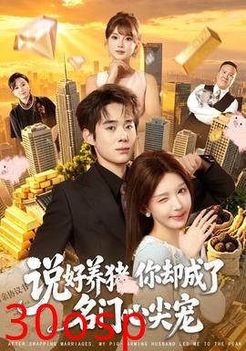 说好养猪，你却成了名门心尖宠