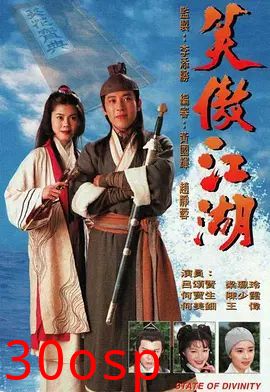 笑傲江湖普通话