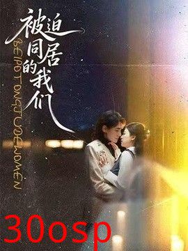 被迫同居的我们