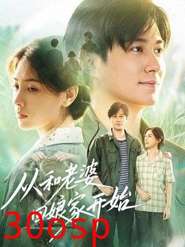 从和老婆回娘家开始