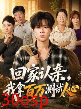 回家认亲，我拿百万测试人心