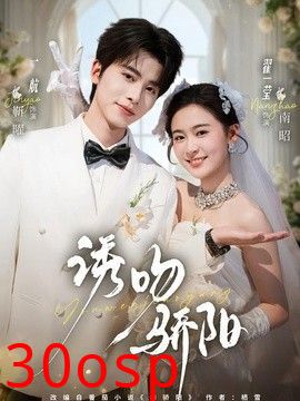 诱吻骄阳