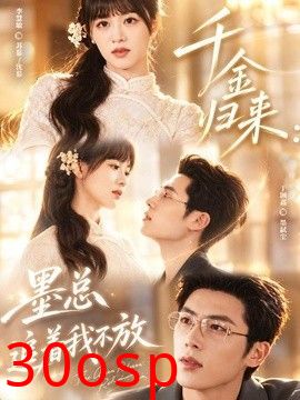 千金归来：墨总追着我不放