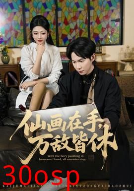 仙画在手，万敌皆休