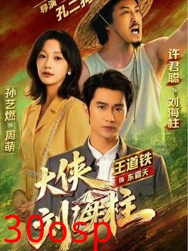 大侠刘海柱