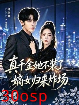 真千金她不装了，嫡女归来炸场（宴辞予蓝音）