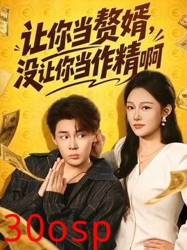 让你当赘婿，没让你当作精啊