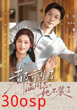 都重生了，温同志她不装了