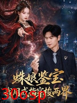 蛛娘鉴宝我用戒指穿梭两界