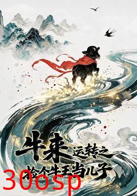 牛来运转之捡个牛王当儿子