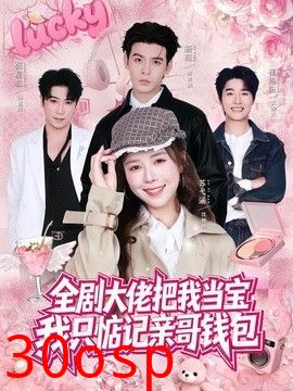 全剧大佬把我当宝，我只惦记亲哥钱包