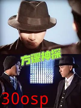方谬神探粤语版