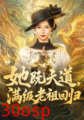 她既天道，满级老祖回归