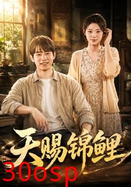 天赐锦鲤