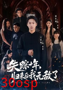 失踪十年，归来后我无敌了