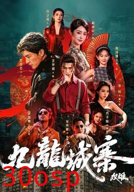九龙城寨：双雄