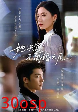 她决定不离婚之后