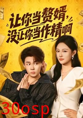 让你当赘婿，没让你当作精啊