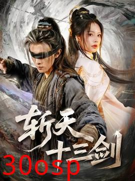 斩天十三剑