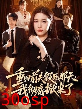 重回前夫假死那天，我彻底掀桌了