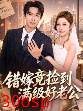错嫁竟捡到满级好老公