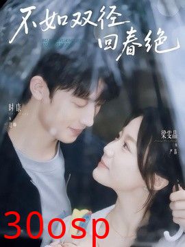 不如双径回春绝