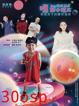 嘿，那小孩儿